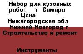 Набор для кузовных работ 10 т (Самара) › Цена ­ 12 000 - Нижегородская обл., Нижний Новгород г. Строительство и ремонт » Инструменты   